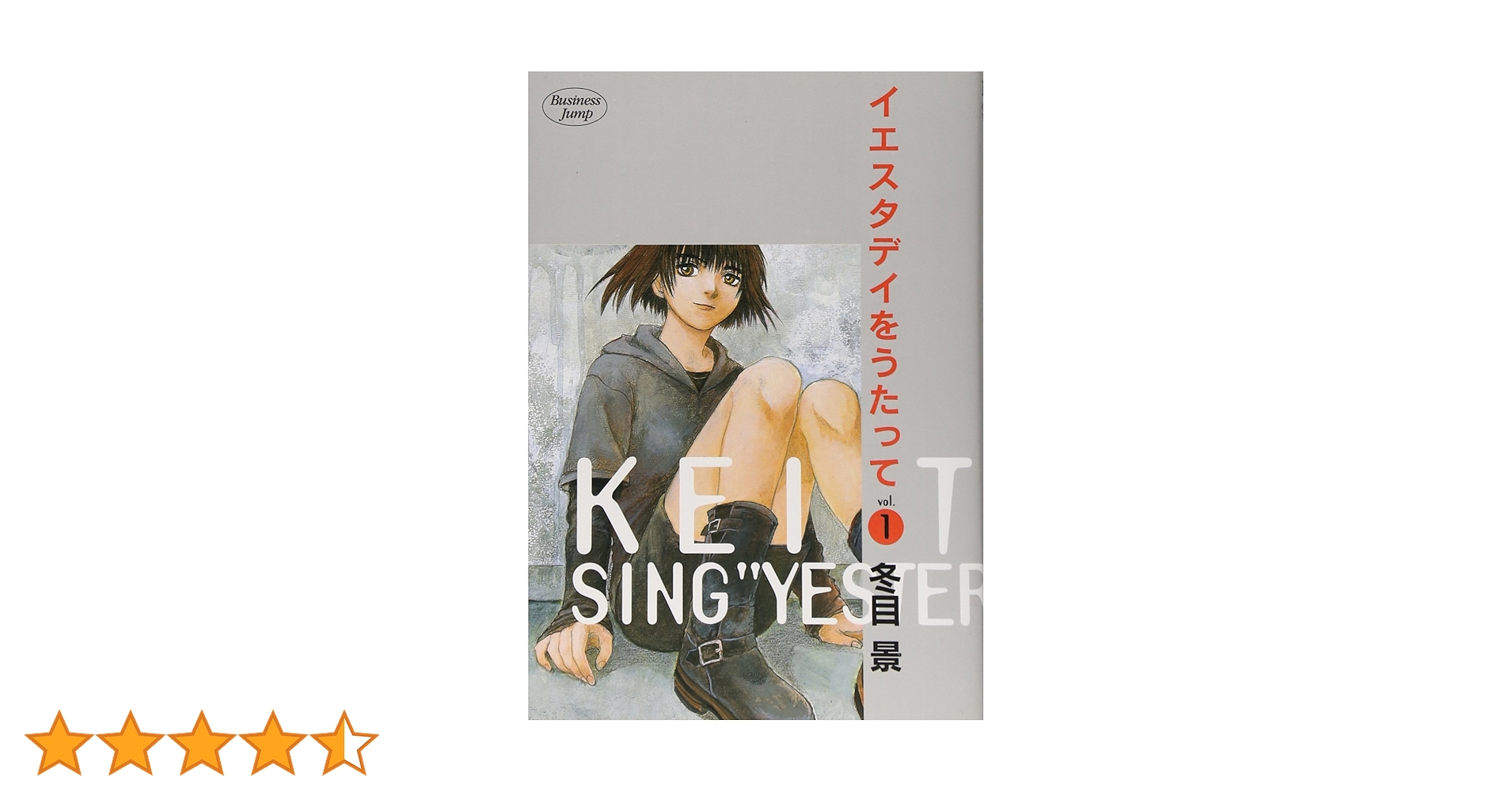 Amazon.co.jp: イエスタデイをうたって 1 (ヤングジャンプ
